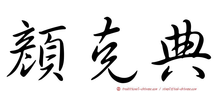 顏克典