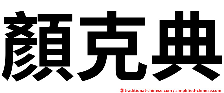 顏克典