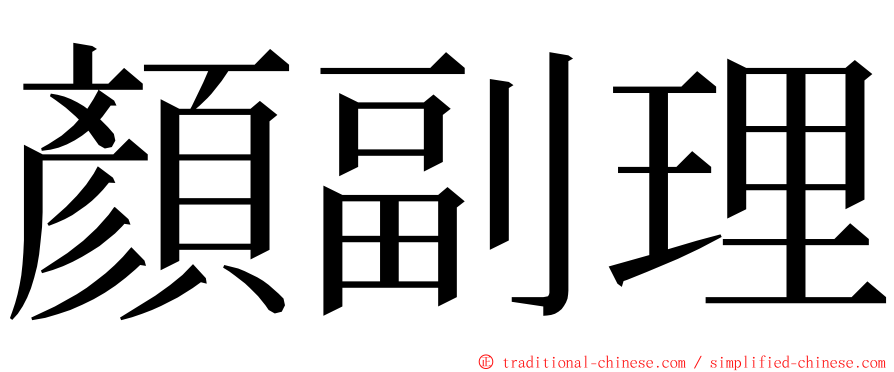 顏副理 ming font