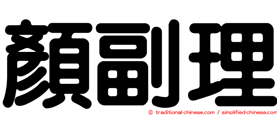 顏副理
