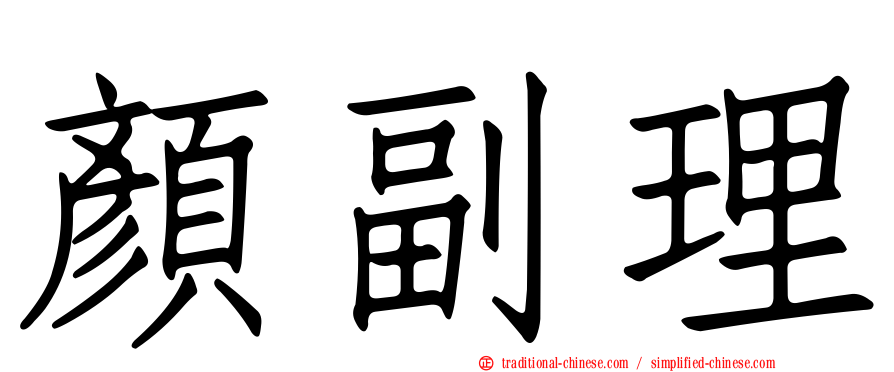 顏副理