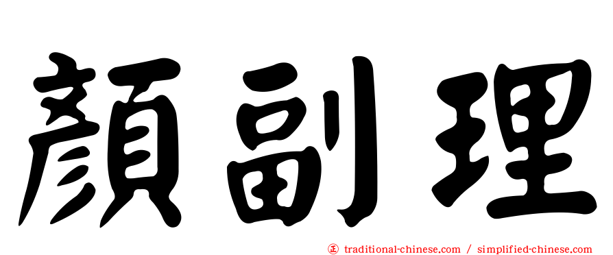 顏副理