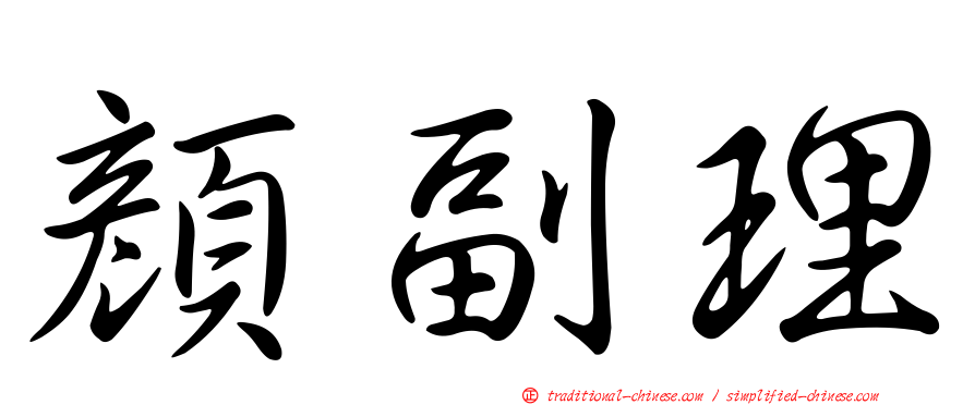 顏副理