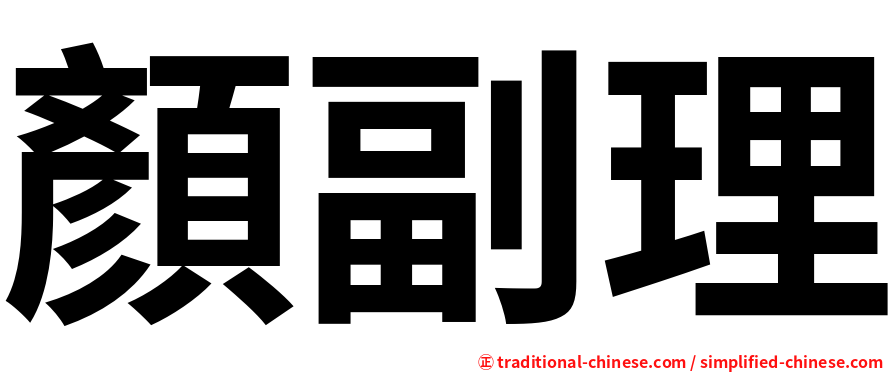 顏副理