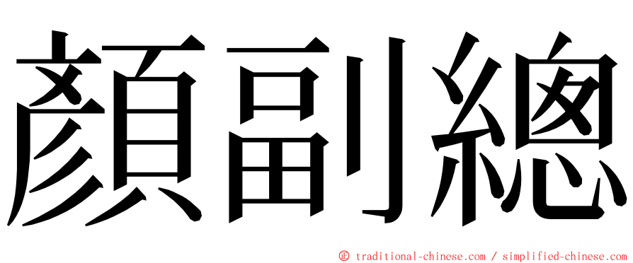 顏副總 ming font