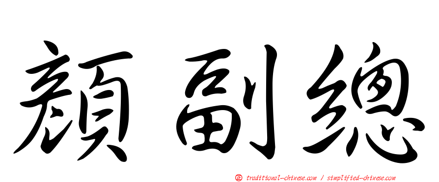 顏副總