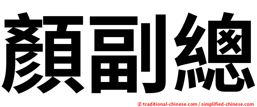 顏副總