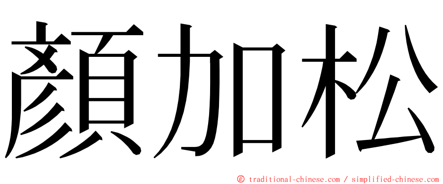 顏加松 ming font