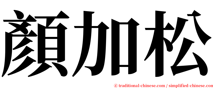 顏加松 serif font
