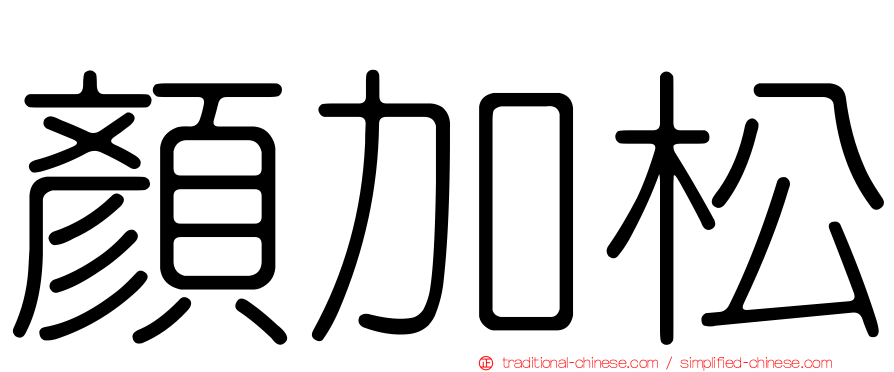 顏加松