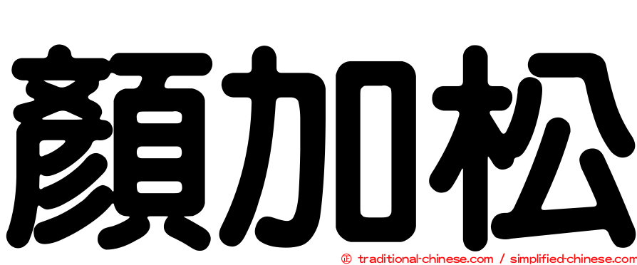 顏加松
