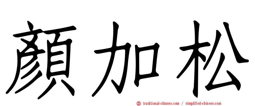 顏加松
