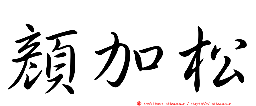 顏加松