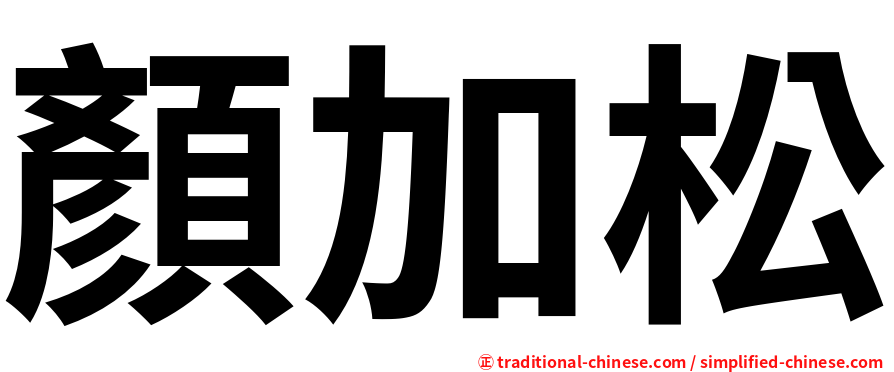 顏加松