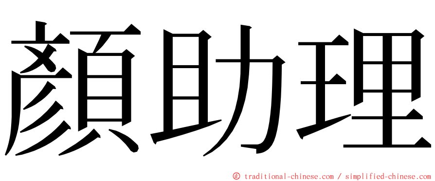顏助理 ming font