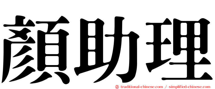 顏助理