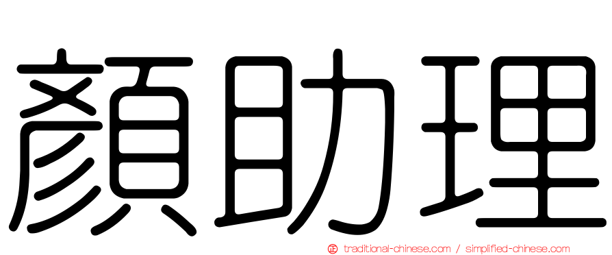 顏助理