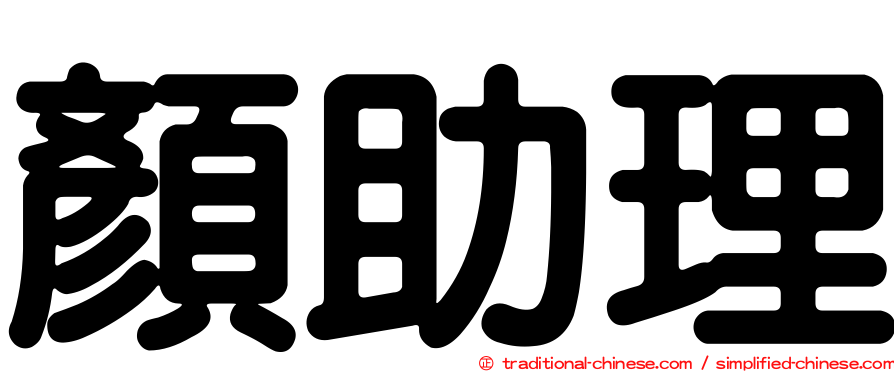 顏助理