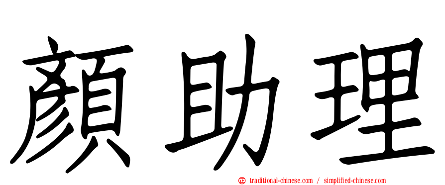 顏助理