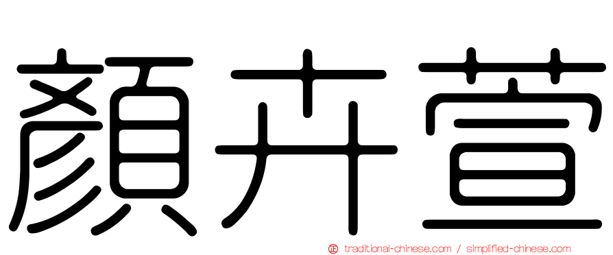 顏卉萱