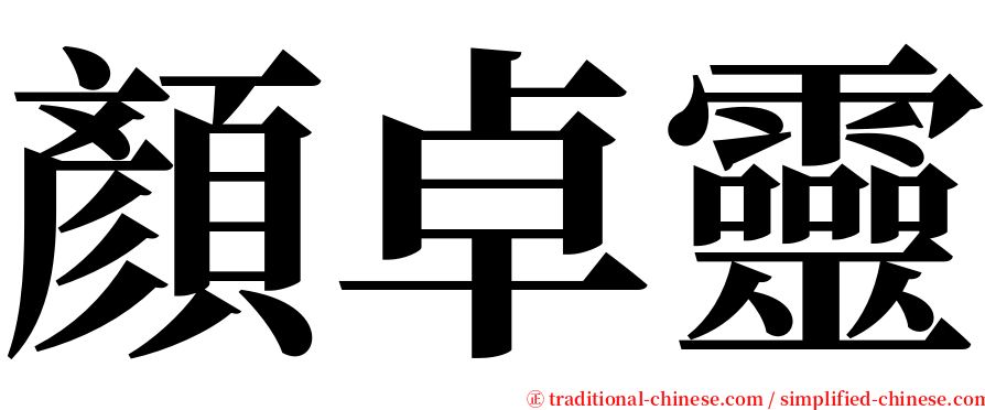 顏卓靈 serif font