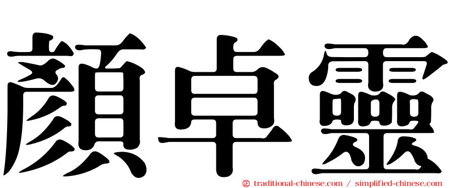顏卓靈