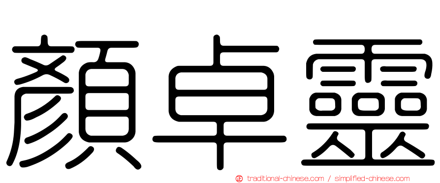 顏卓靈