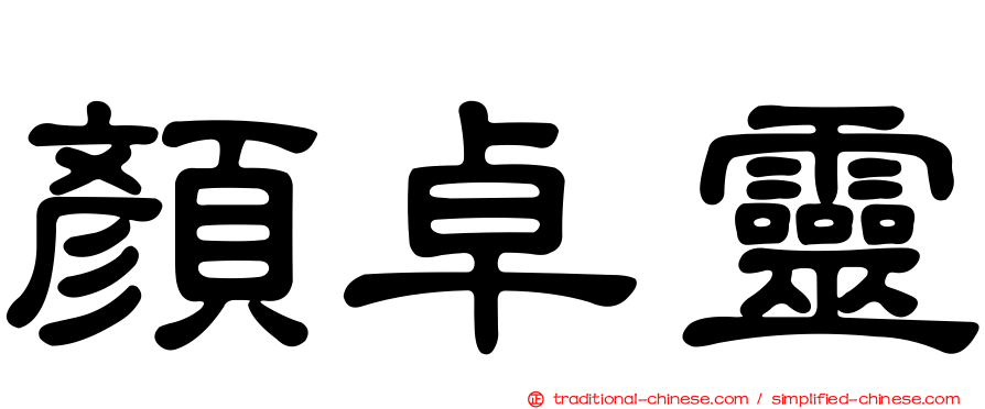 顏卓靈