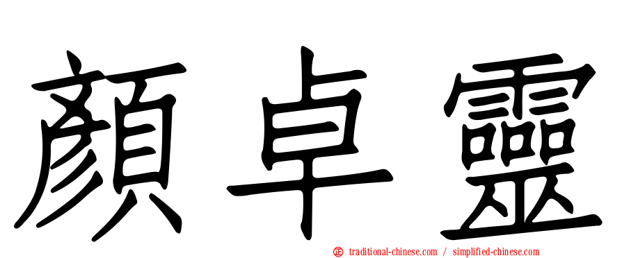 顏卓靈