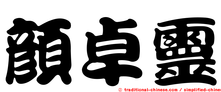 顏卓靈