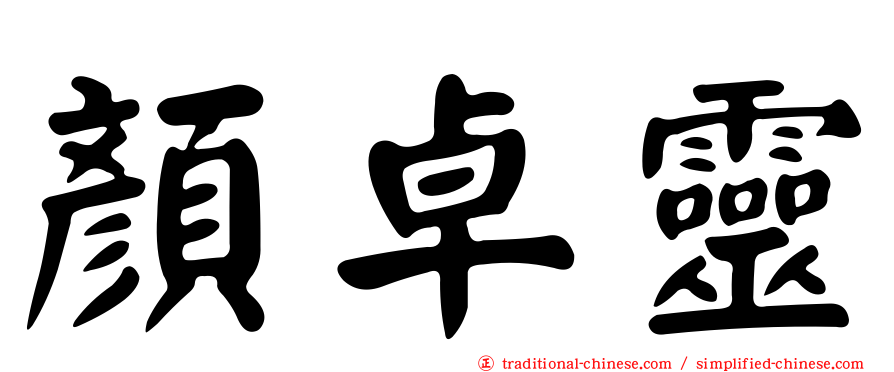 顏卓靈