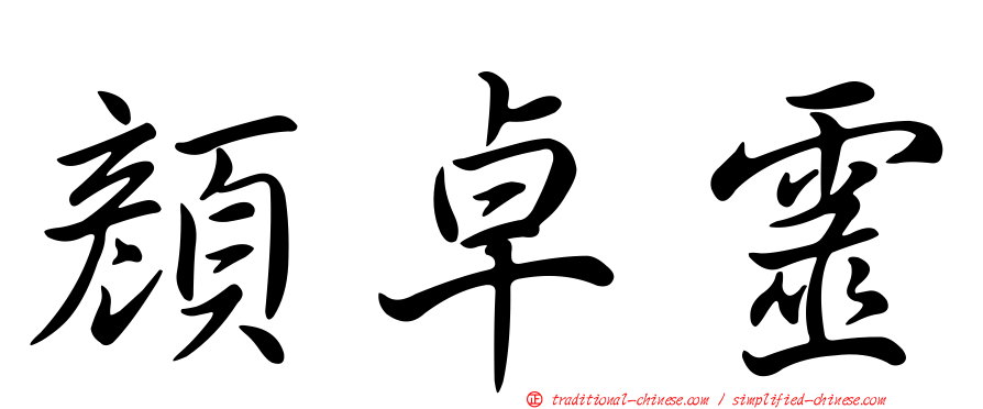 顏卓靈