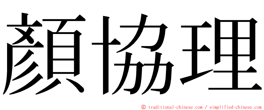 顏協理 ming font