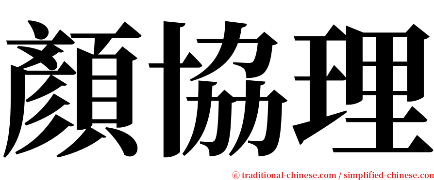 顏協理 serif font