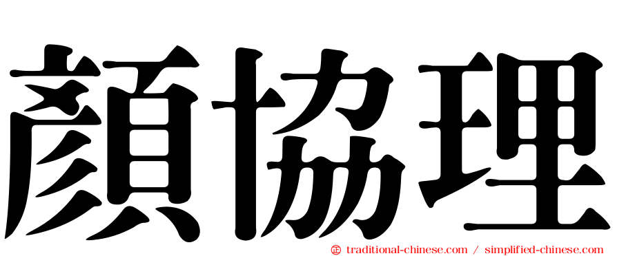 顏協理