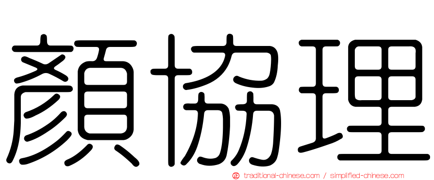 顏協理