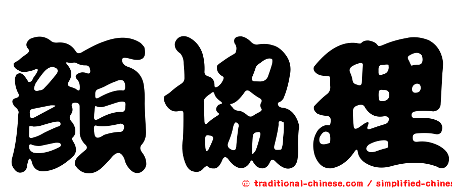 顏協理