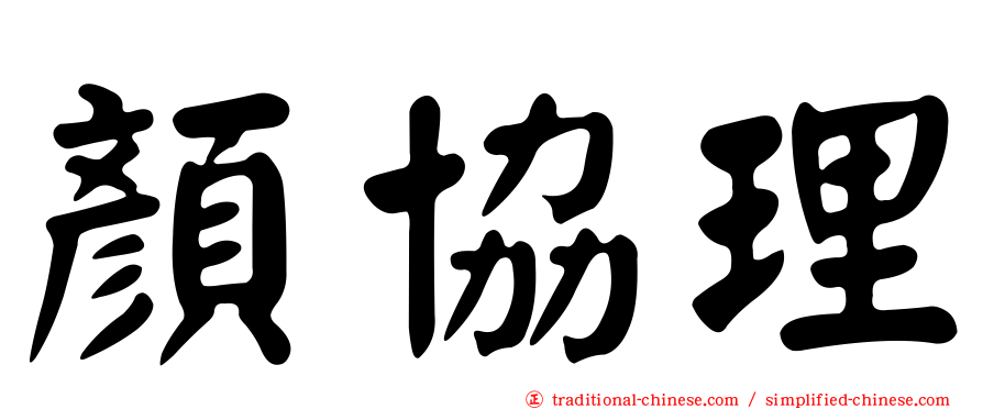 顏協理