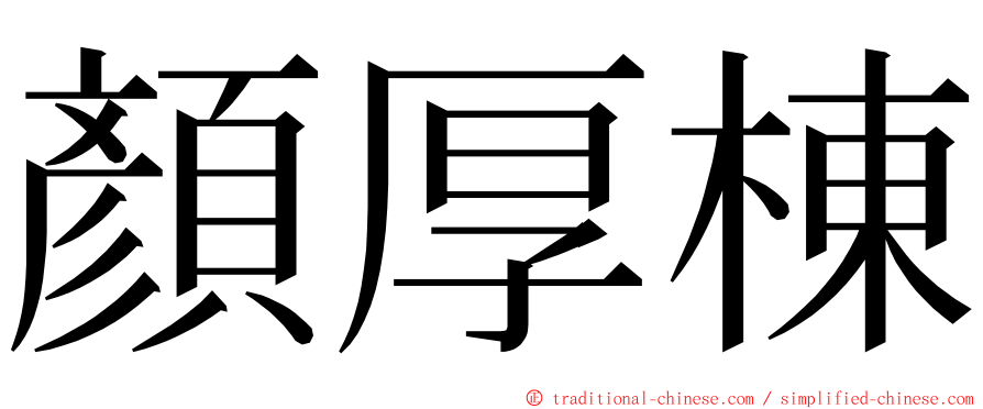 顏厚棟 ming font