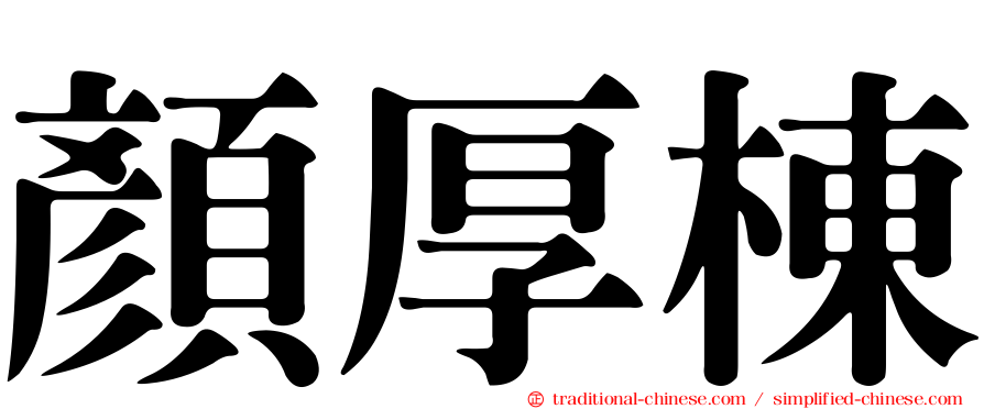 顏厚棟