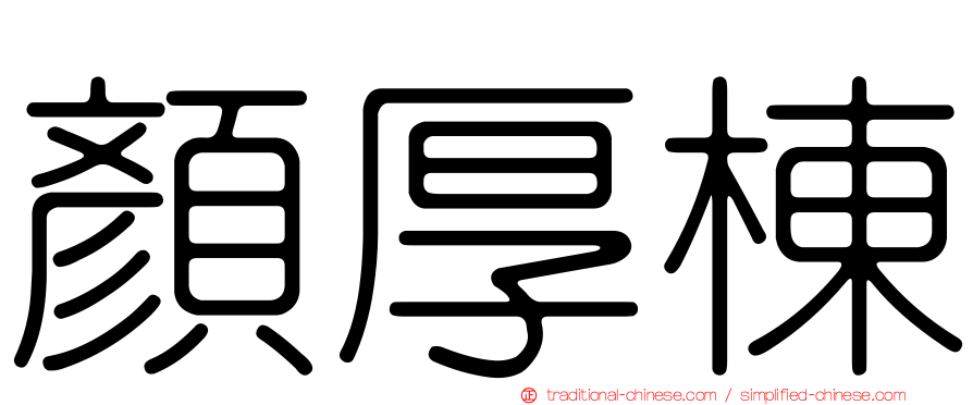 顏厚棟