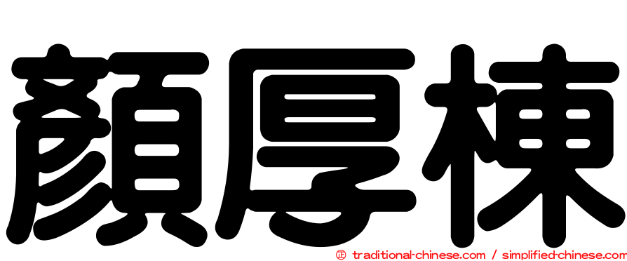 顏厚棟