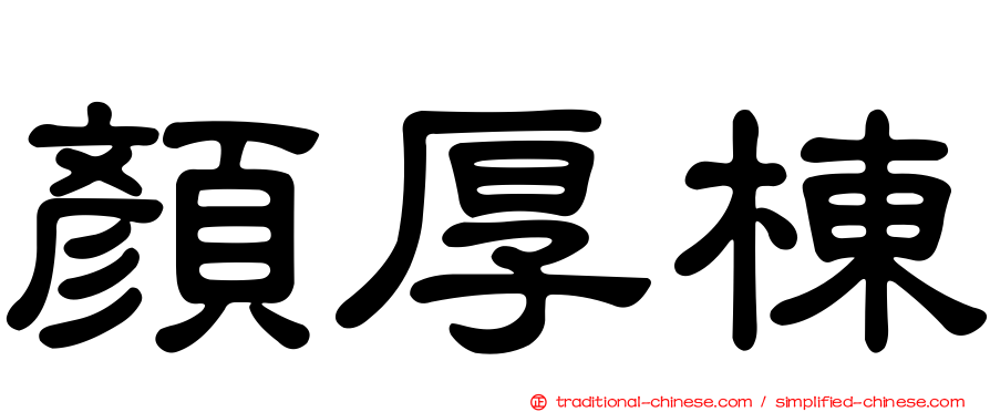 顏厚棟
