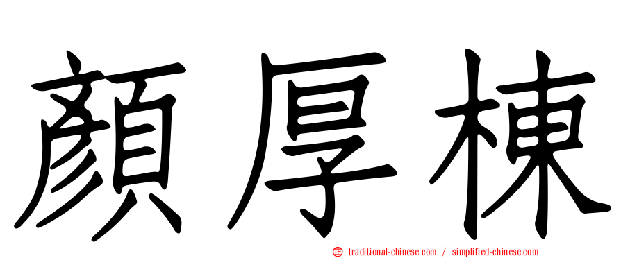 顏厚棟