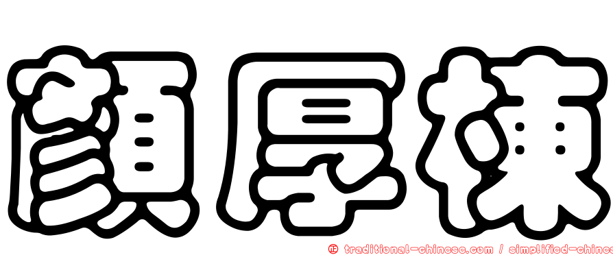 顏厚棟