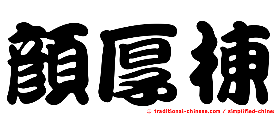 顏厚棟