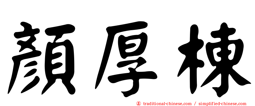 顏厚棟