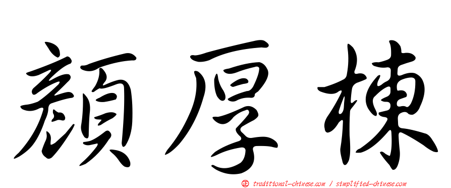 顏厚棟