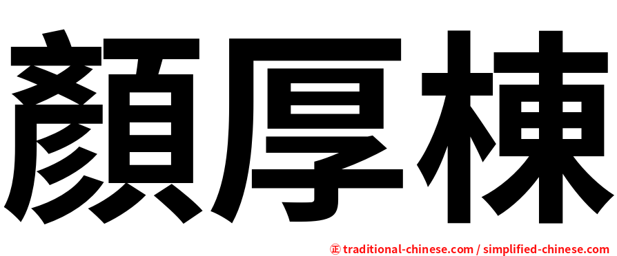顏厚棟