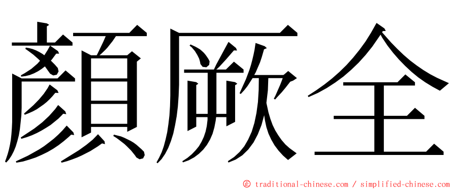 顏厥全 ming font